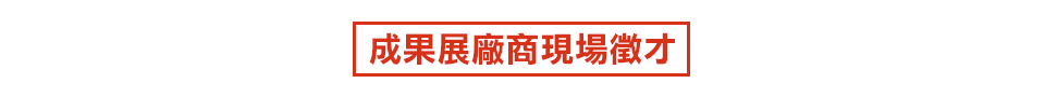 現場廠商徵才