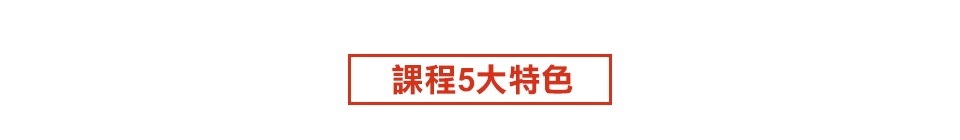 課程特色