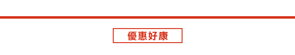 優惠好禮