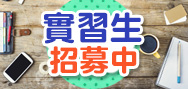 實驗室研發實習生招募(寒暑假亦可)