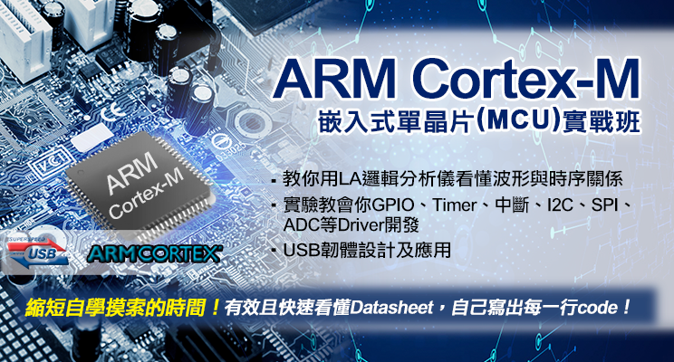 ARM Cortex M單晶片MCU