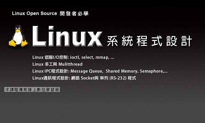 Linux系統程式設計