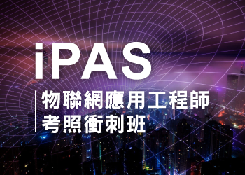 iPAS物聯網應用工程師