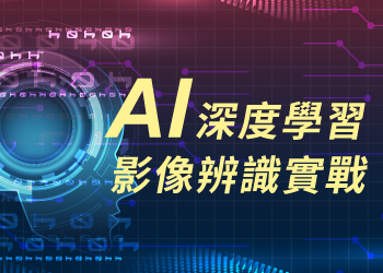 AI深度學習與影像辨識實戰
