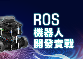ROS機器人開發實戰