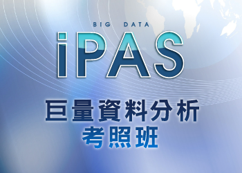 iPAS巨量資料分析考照班