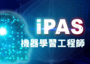 iPAS機器學習工程師