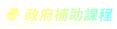 政府補助課程