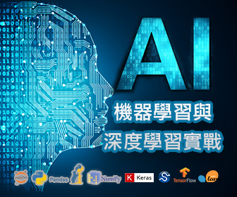 AI機器學習與深度學習實戰