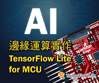 AI邊緣運算實作TensorFlow Lite for MCU