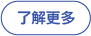 按鈕 瞭解更多