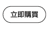 按鈕 立即購買 01