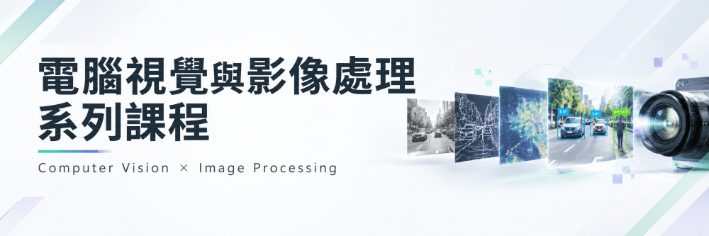 ai vision 電腦視覺與影像處理系列