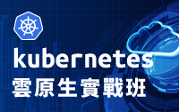 Kubernetes雲原生實戰班