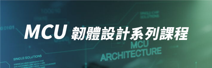 MCU韌體課程系列