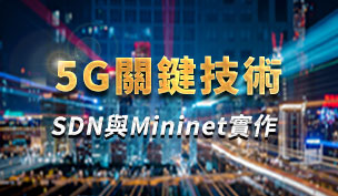 5G關鍵技術-SDN與Mininet實作
