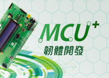 MCU+韌體開發